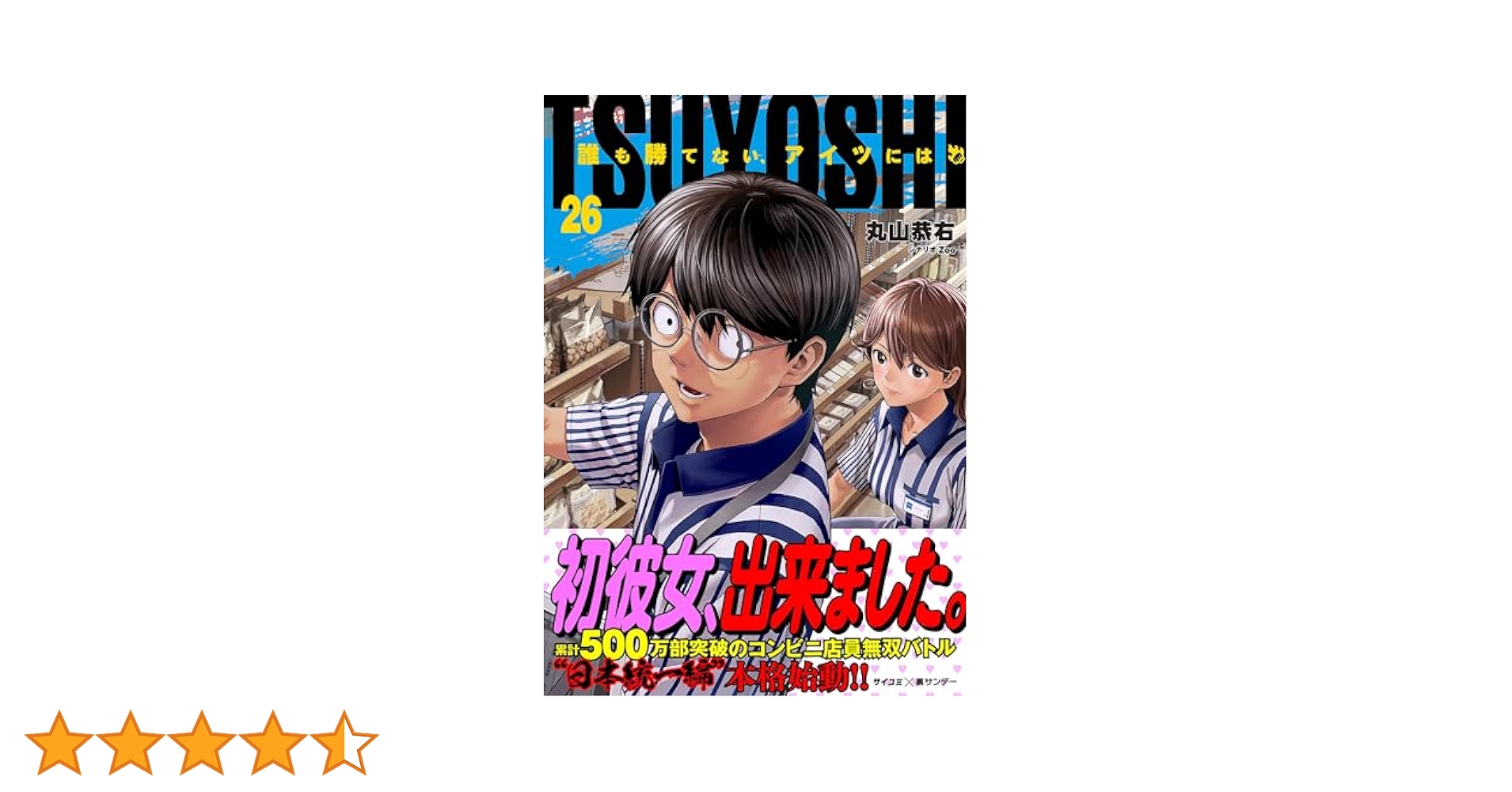 TSUYOSHI 誰も勝てない、アイツには　漫画　全巻　セット　26 51nFDT3vDJL._AC_SY200_QL15_.jpg